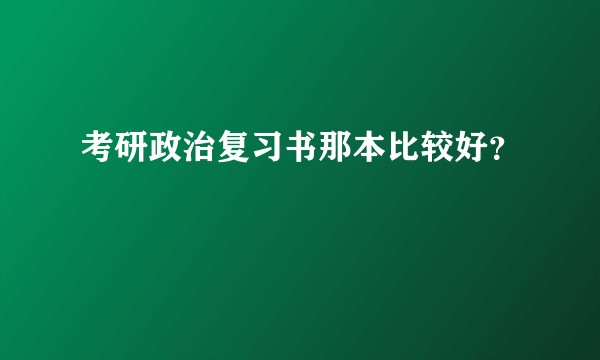 考研政治复习书那本比较好？