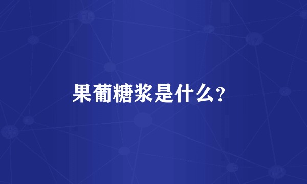 果葡糖浆是什么？