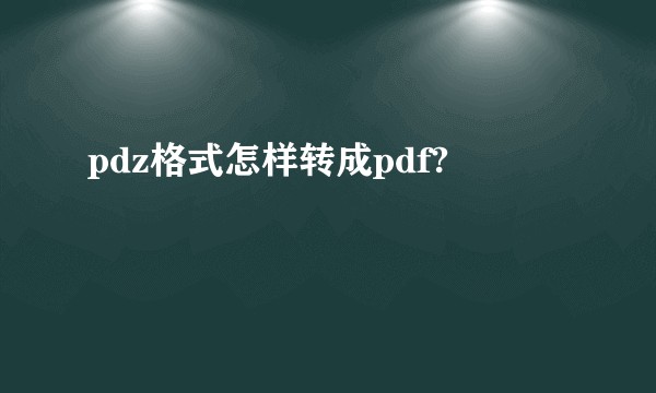 pdz格式怎样转成pdf?