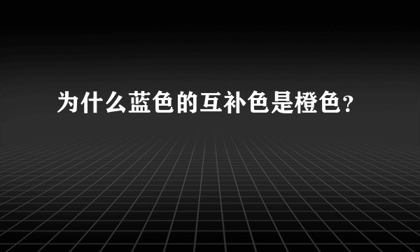 为什么蓝色的互补色是橙色？