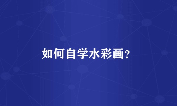 如何自学水彩画?