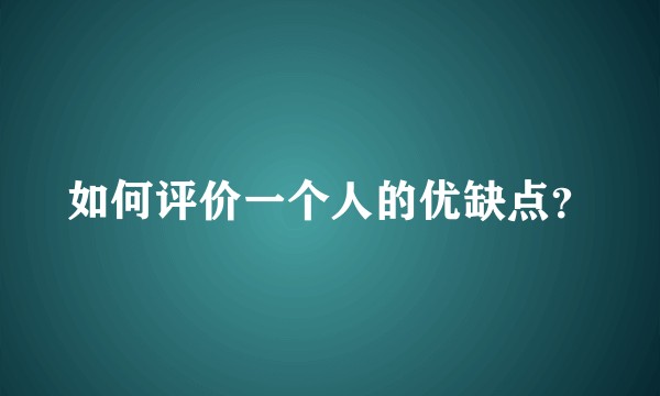 如何评价一个人的优缺点？
