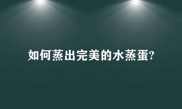 如何蒸出完美的水蒸蛋?