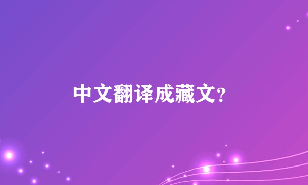 中文翻译成藏文？