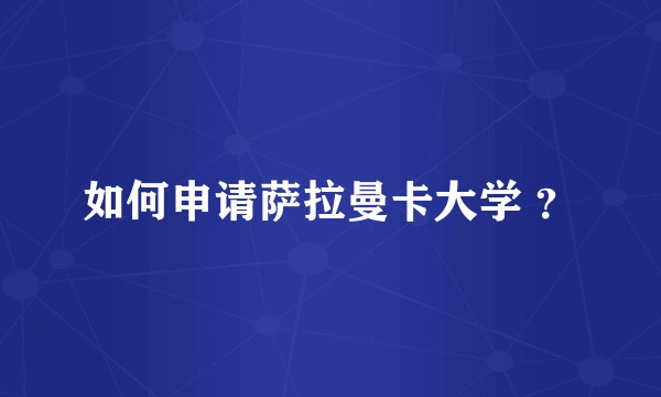 如何申请萨拉曼卡大学 ？