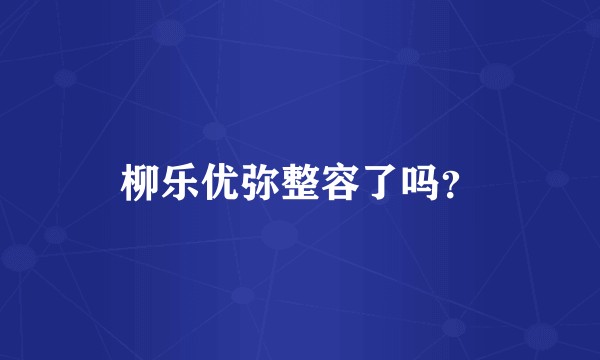柳乐优弥整容了吗？