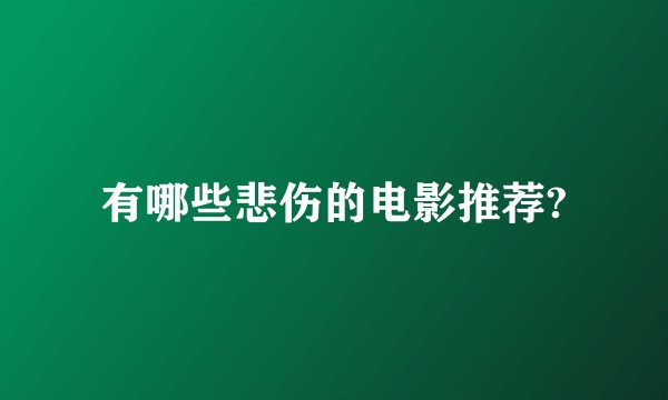 有哪些悲伤的电影推荐?