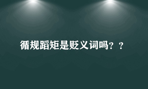 循规蹈矩是贬义词吗？？