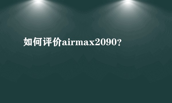 如何评价airmax2090？