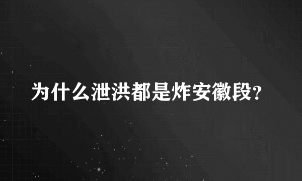 为什么泄洪都是炸安徽段?