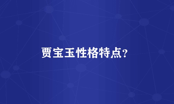 贾宝玉性格特点？