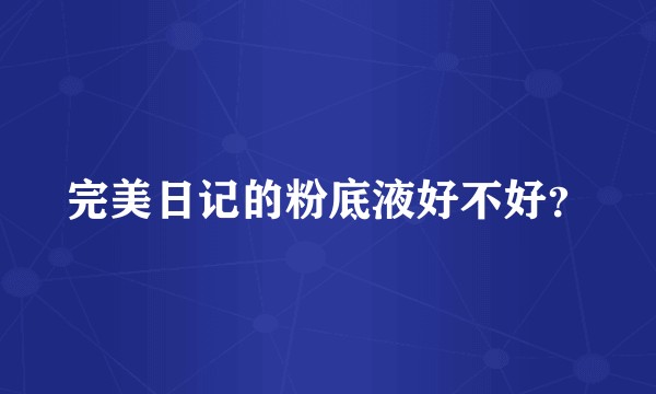 完美日记的粉底液好不好？