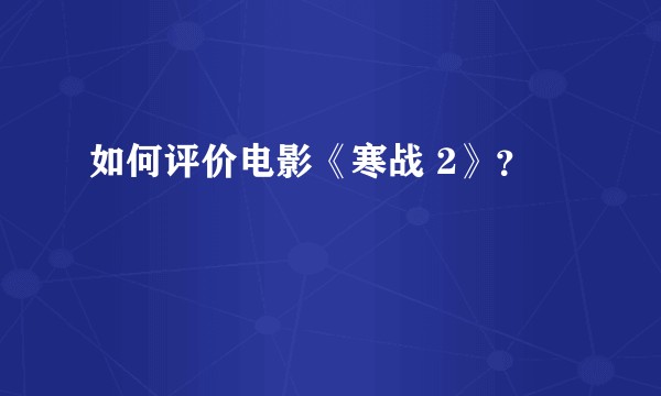如何评价电影《寒战 2》？