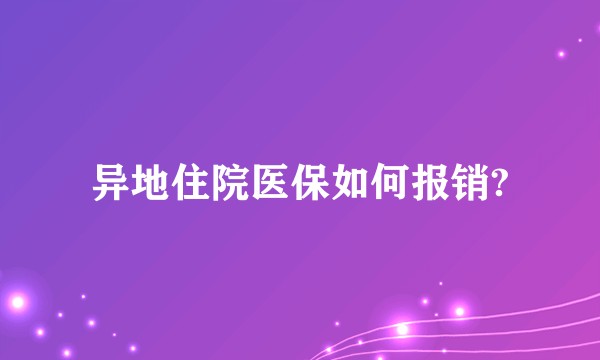 异地住院医保如何报销?