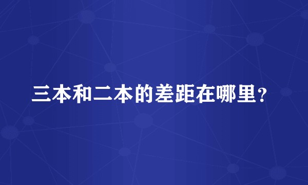 三本和二本的差距在哪里？