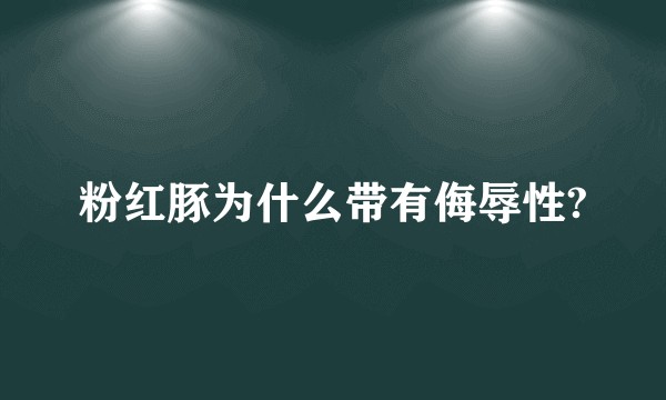 粉红豚为什么带有侮辱性?
