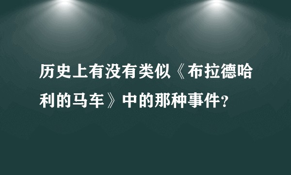 历史上有没有类似《布拉德哈利的马车》中的那种事件？