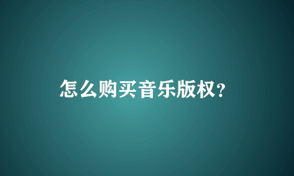 怎么购买音乐版权？