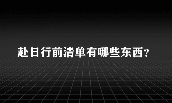 赴日行前清单有哪些东西？