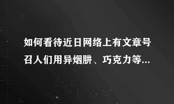 如何看待近日网络上有文章号召人们用异烟肼、巧克力等毒杀狗，美其名曰惩罚不文明狗主人的武器？
