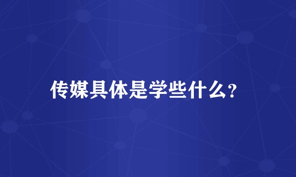 传媒具体是学些什么？
