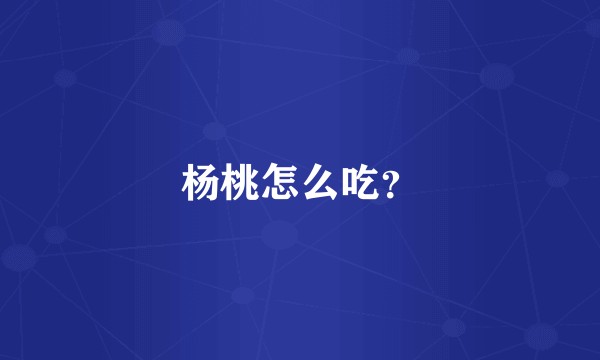 杨桃怎么吃？
