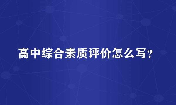 高中综合素质评价怎么写？