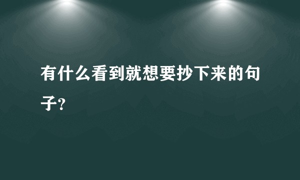 有什么看到就想要抄下来的句子？