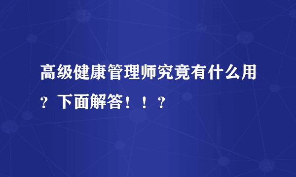 高级健康管理师究竟有什么用?下面解答!!?