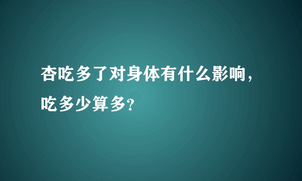 杏吃多了对身体有什么影响，吃多少算多？