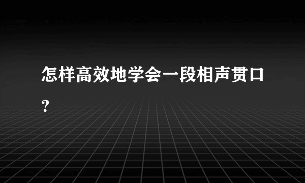 怎样高效地学会一段相声贯口？