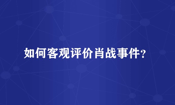 如何客观评价肖战事件？