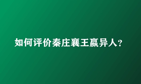 如何评价秦庄襄王嬴异人？