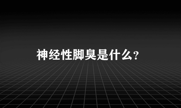神经性脚臭是什么？