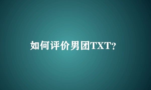 如何评价男团TXT？