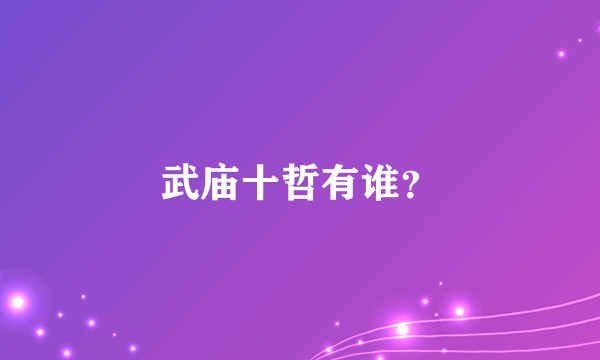 武庙十哲有谁？