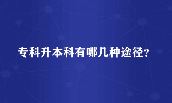 专科升本科有哪几种途径？