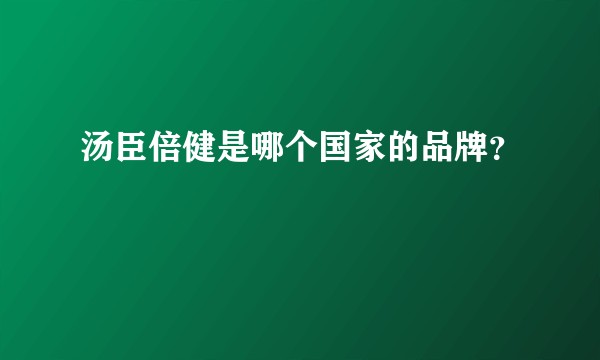 汤臣倍健是哪个国家的品牌？