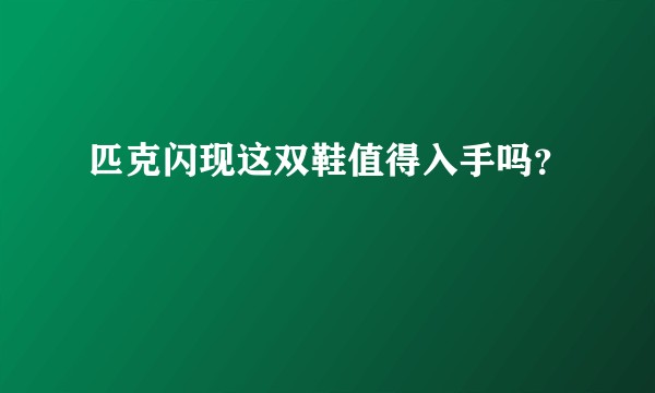 匹克闪现这双鞋值得入手吗？