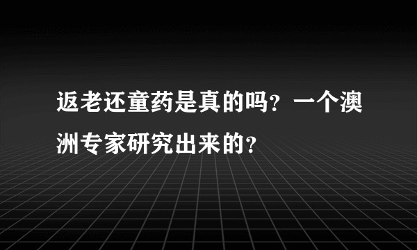 返老还童药是真的吗？一个澳洲专家研究出来的？