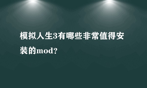 模拟人生3有哪些非常值得安装的mod？