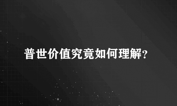 普世价值究竟如何理解?