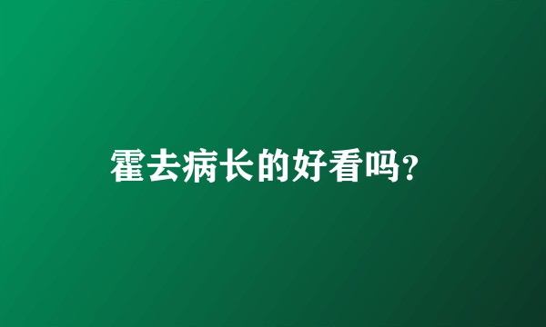 霍去病长的好看吗?