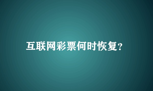 互联网彩票何时恢复？