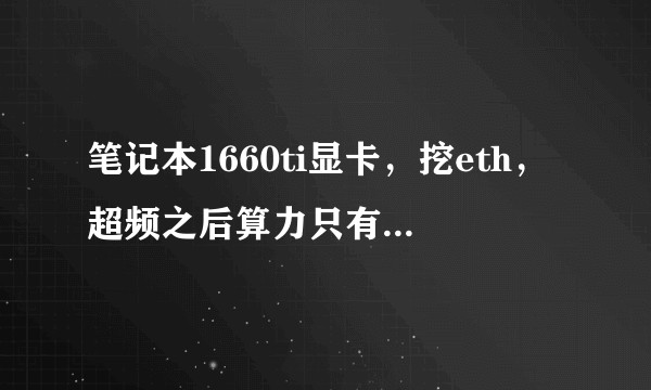 笔记本1660ti显卡，挖eth，超频之后算力只有15，理论值的一半，是什么问题?