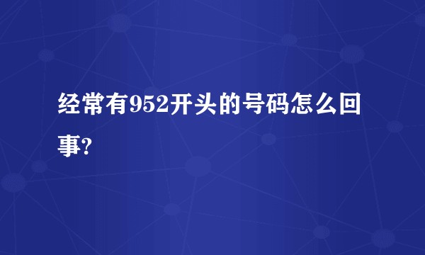 经常有952开头的号码怎么回事?