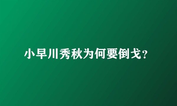 小早川秀秋为何要倒戈？