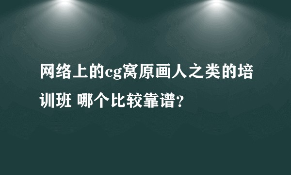 网络上的cg窝原画人之类的培训班 哪个比较靠谱？