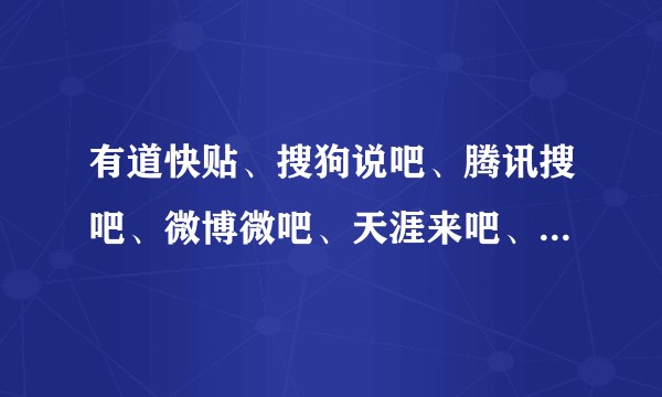 有道快贴、搜狗说吧、腾讯搜吧、微博微吧、天涯来吧、飞信聊吧等等仿百度贴吧的产品为什么都死了？