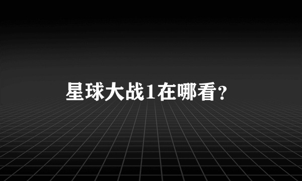 星球大战1在哪看？